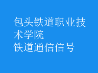 鐵道通信信號