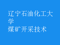 煤礦開采技術