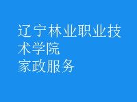 家政服務