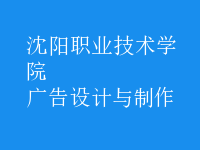 廣告設計與制作