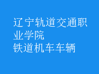 鐵道機車車輛
