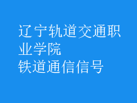 鐵道通信信號
