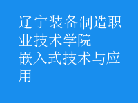 嵌入式技術(shù)與應(yīng)用
