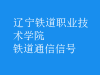 鐵道通信信號