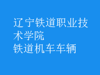 鐵道機車車輛
