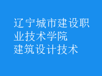 建筑設計技術