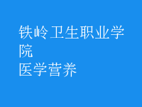 醫(yī)學營養(yǎng)