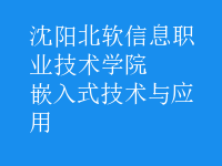 嵌入式技術(shù)與應(yīng)用