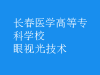 眼視光技術
