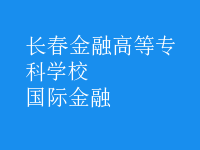 國(guó)際金融