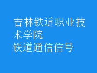 鐵道通信信號