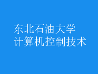 計算機控制技術(shù)