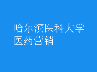醫(yī)藥營銷