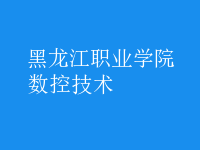 數控技術