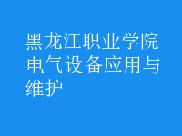 電氣設(shè)備應(yīng)用與維護