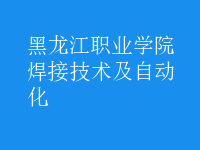 焊接技術(shù)及自動化
