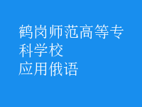 應(yīng)用俄語