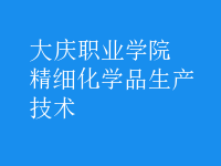 精細化學品生產(chǎn)技術