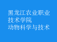 動(dòng)物科學(xué)與技術(shù)