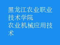 農(nóng)業(yè)機械應用技術