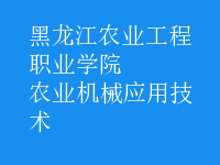 農(nóng)業(yè)機械應用技術