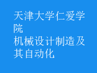 機械設(shè)計制造及其自動化