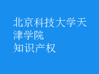 知識產(chǎn)權(quán)
