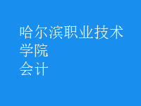 會(huì)計(jì)