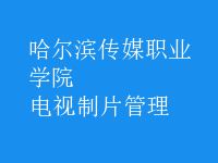 電視制片管理