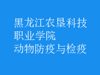 動物防疫與檢疫