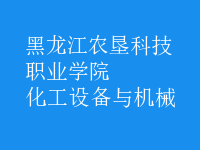 化工設備與機械