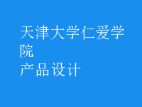 產(chǎn)品設(shè)計