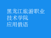 應(yīng)用俄語