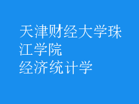 經濟統(tǒng)計學