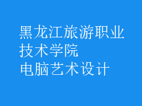 電腦藝術設計
