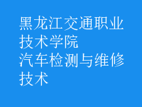汽車檢測與維修技術