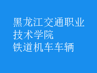 鐵道機車車輛