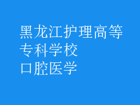 口腔醫(yī)學