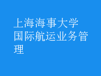 國(guó)際航運(yùn)業(yè)務(wù)管理