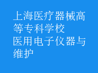 醫(yī)用電子儀器與維護(hù)