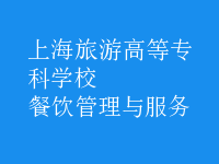 餐飲管理與服務