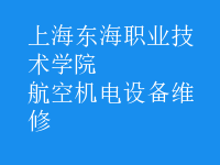 航空機(jī)電設(shè)備維修