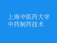 中藥制藥技術