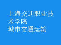 城市交通運輸