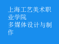 多媒體設計與制作