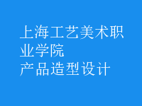 產(chǎn)品造型設(shè)計