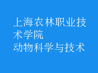 動(dòng)物科學(xué)與技術(shù)