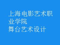 舞臺藝術設計