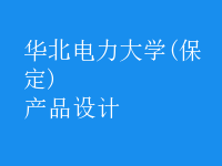 產(chǎn)品設(shè)計