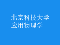 應用物理學